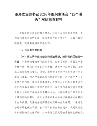 市局党支部书记2024年组织SH会“四个带头”对照检查材料.docx