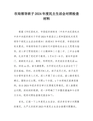 市局领导班子2024年度民主SH会对照检查材料.docx