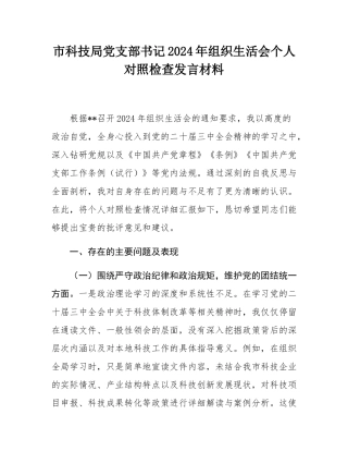 市科技局党支部书记2024年组织SH会个人对照检查发言材料.docx