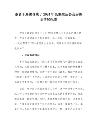 市老干局领导班子2024年民主SH会会后综合情况报告.docx