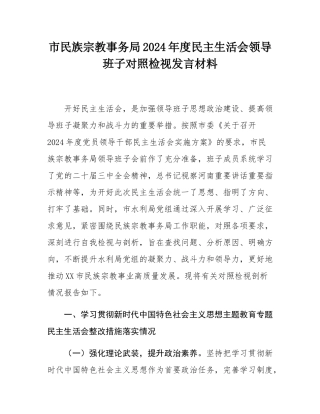 市民族宗教事务局2024年度民主SH会领导班子对照检视发言材料.docx