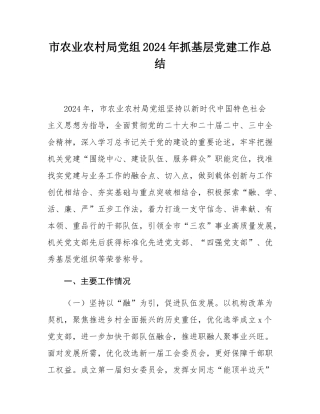 市农业农村局党组2024年抓基层党建工作总结.docx