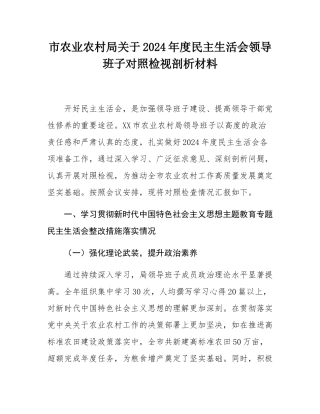 市农业农村局关于2024年度民主SH会领导班子对照检视剖析材料.docx