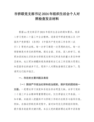 市侨联党支部书记2024年组织SH会个人对照检查发言材料.docx