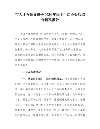 市人才办领导班子2024年民主SH会会后综合情况报告.docx