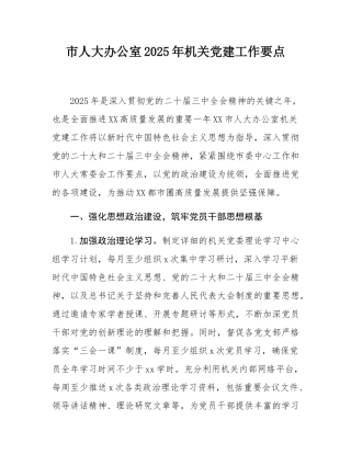 市人大办公室2025年机关党建工作要点.docx