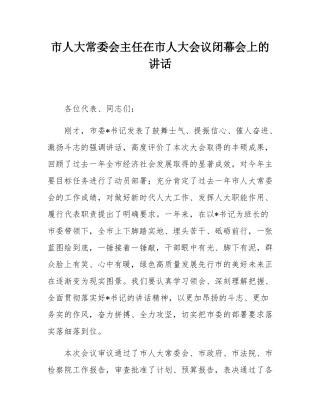 市人大常委会主任在市人大会议闭幕会上的讲话.docx