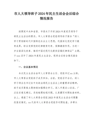 市人大领导班子2024年民主SH会会后综合情况报告.docx