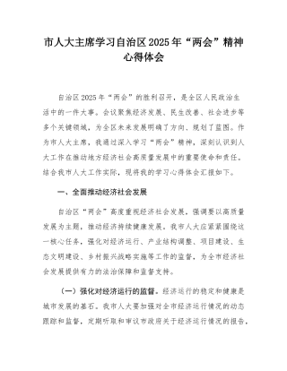 市人大主席学习自治区2025年“两会”精神心得体会.docx