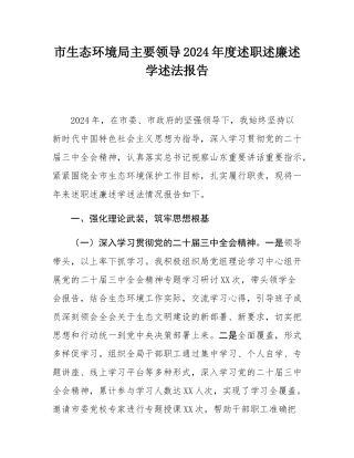 市生态环境局主要领导2024年度述职述廉述学述法报告.docx