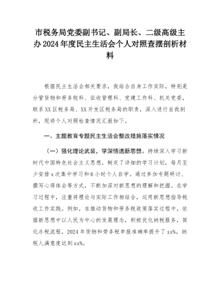 市税务局党委副书记、副局长、二级高级主办2024年度民主SH会个人对照查摆剖析材料.docx