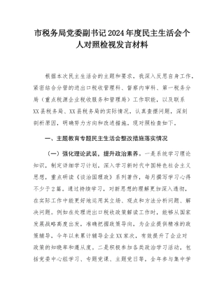 市税务局党委副书记2024年度民主SH会个人对照检视发言材料.docx