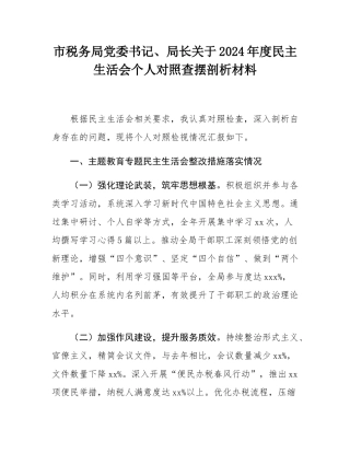 市税务局党委书记、局长关于2024年度民主SH会个人对照查摆剖析材料.docx