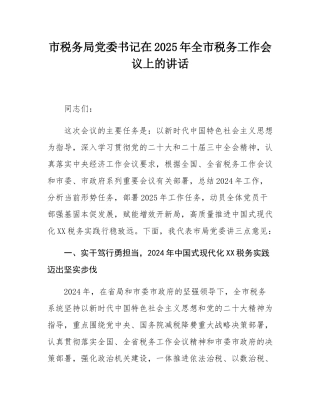 市税务局党委书记在2025年全市税务工作会议上的讲话.docx