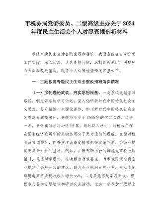 市税务局党委委员、二级高级主办关于2024年度民主SH会个人对照查摆剖析材料.docx
