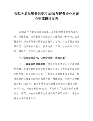 市税务局党组书记学习2025年民营企业座谈会交流研讨发言.docx
