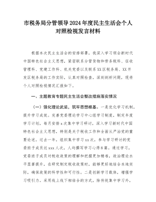 市税务局分管领导2024年度民主SH会个人对照检视发言材料.docx