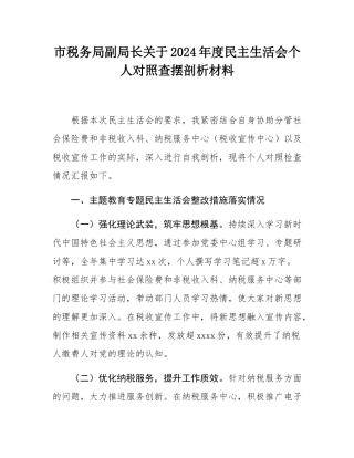 市税务局副局长关于2024年度民主SH会个人对照查摆剖析材料.docx