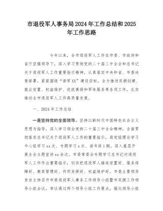 市退役军人事务局2024年工作总结和2025年工作思路.docx