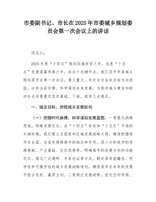市委副书记、市长在2025年市委城乡规划委员会第一次会议上的讲话.docx