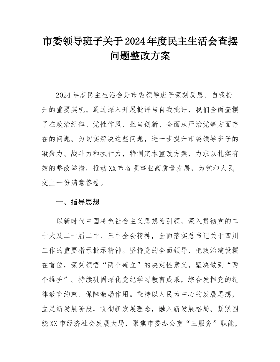 市委领导班子关于2024年度民主SH会查摆问题整改方案.docx_第1页