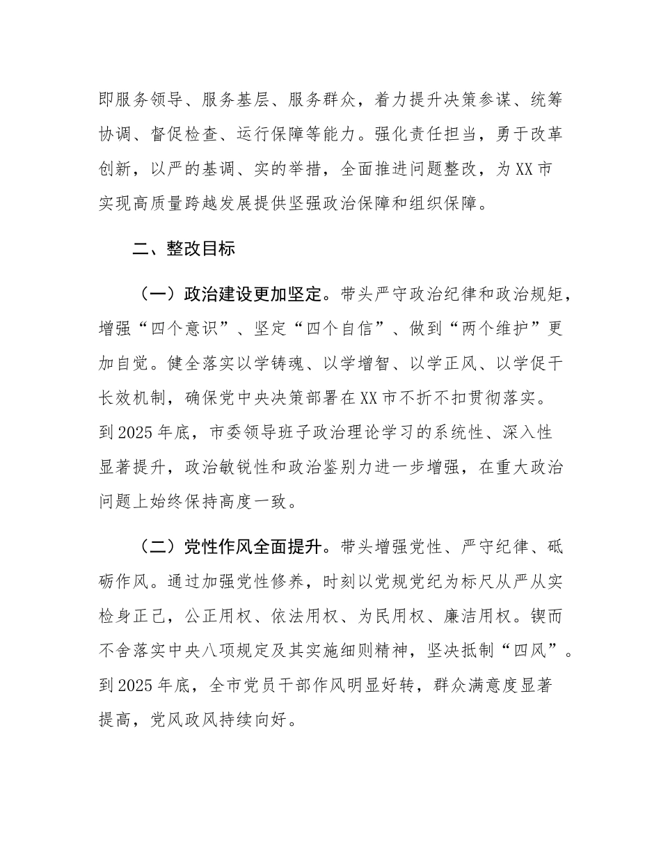 市委领导班子关于2024年度民主SH会查摆问题整改方案.docx_第2页