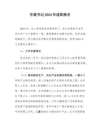 市委书记2024年述职报告.docx