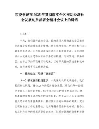 市委书记在2025年贯彻落实全区推动经济社会发展动员部署会精神会议上的讲话.docx