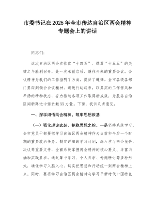 市委书记在2025年全市传达自治区两会精神专题会上的讲话.docx