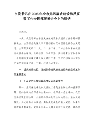 市委书记在2025年全市党风廉政建设和反腐败工作专题部署推进会上的讲话.docx