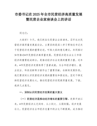 市委书记在2025年全市民营经济高质量发展暨民营企业家座谈会上的讲话.docx
