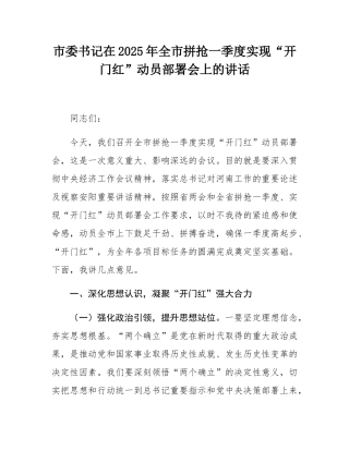 市委书记在2025年全市拼抢一季度实现“开门红”动员部署会上的讲话.docx