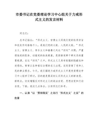 市委书记在党委理论学习中心组关于力戒形式主义的发言材料.docx