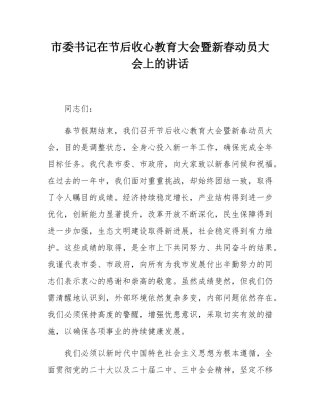市委书记在节后收心教育大会暨新春动员大会上的讲话.docx
