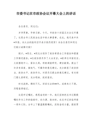 市委书记在市政协会议开幕大会上的讲话.docx