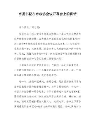 市委书记在市政协会议开幕会上的讲话.docx