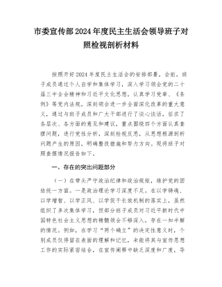 市委宣传部2024-2025年度民主SH会领导班子对照检视剖析材料.docx