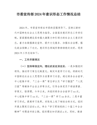 市委宣传部2024年意态工作情况总结.docx