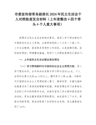 市委宣传部常务副部长2024年民主SH会个人对照检查发言材料（上年度整改＋四个带头＋个人重大事项）.docx