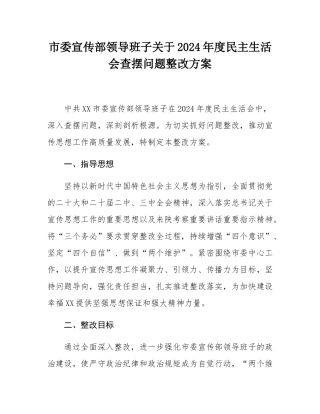 市委宣传部领导班子关于2024年度民主SH会查摆问题整改方案.docx