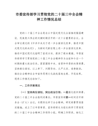 市委宣传部学习贯彻党的二十届三中全会精神工作情况总结.docx