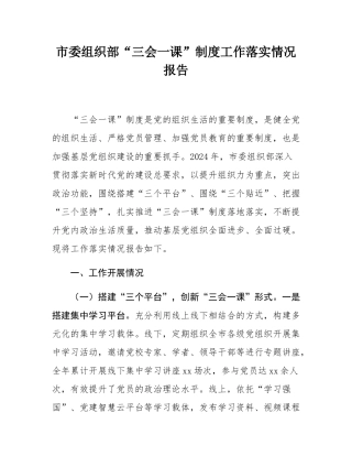 市委组织部“三会一课”制度工作落实情况报告.docx
