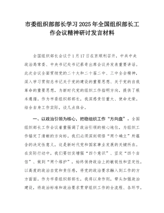 市委组织部部长学习2025年全国组织部长工作会议精神研讨发言材料.docx