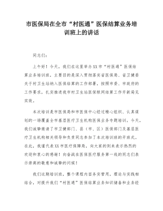 市医保局在全市“村医通”医保结算业务培训班上的讲话.docx