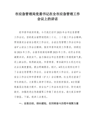 市应急管理局党委书记在全市应急管理工作会议上的讲话.docx