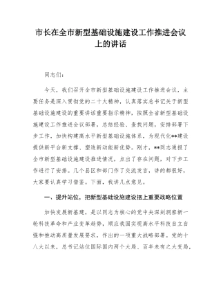市长在全市新型基础设施建设工作推进会议上的讲话.docx