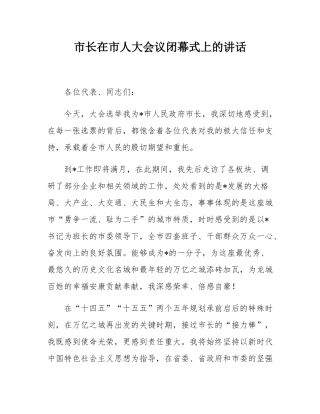 市长在市人大会议闭幕式上的讲话.docx
