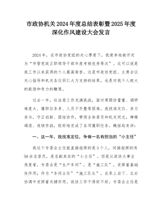 市政协机关2024年度总结表彰暨2025年度深化作风建设大会发言.docx