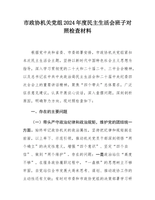 市政协机关党组2024年度民主SH会班子对照检查材料.docx