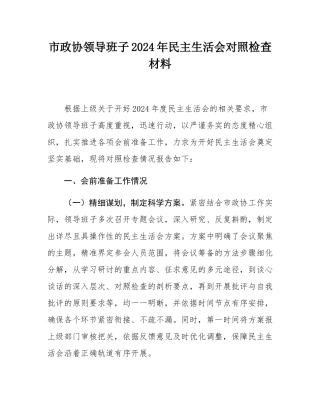 市政协领导班子2024年民主SH会对照检查材料.docx